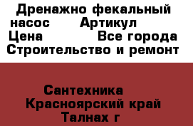 Дренажно-фекальный насос alba Артикул V180F › Цена ­ 5 800 - Все города Строительство и ремонт » Сантехника   . Красноярский край,Талнах г.